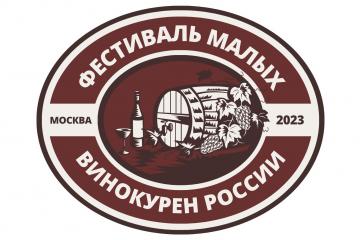 1-й фестиваль Малых Винокурен России